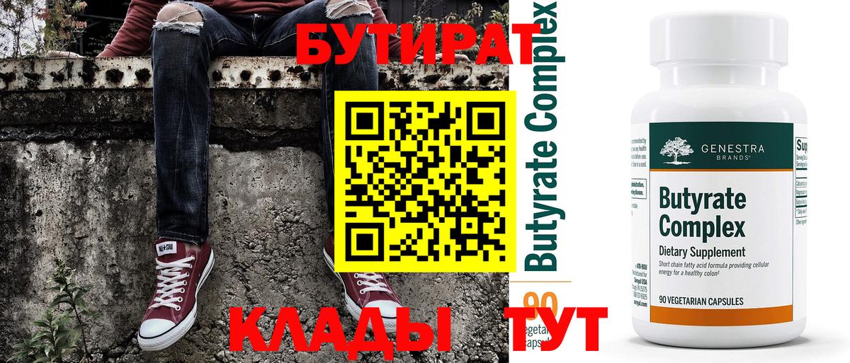 Березники  БУТИРАТ  Вход с VPN  Бутират вода 