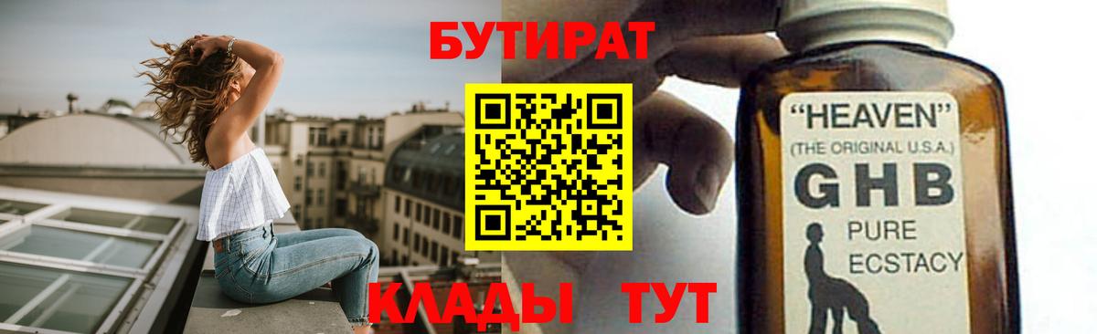 БУТИРАТ  Березники  БУТИРАТ бутандиол 